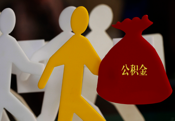 开福西安住房公积金与汉中互认互贷
