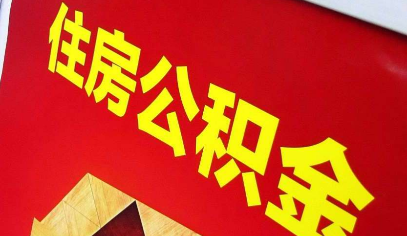 开福出境定居怎么提取公积金？